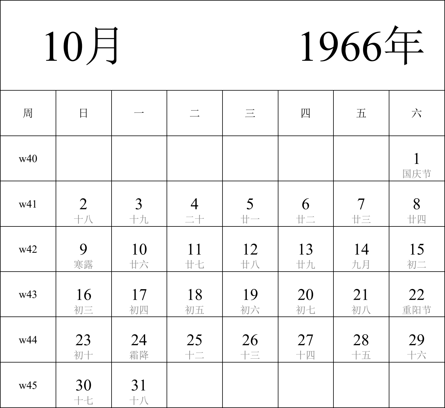 日历表1966年日历 中文版 纵向排版 周日开始 带周数 带农历 带节假日调休安排